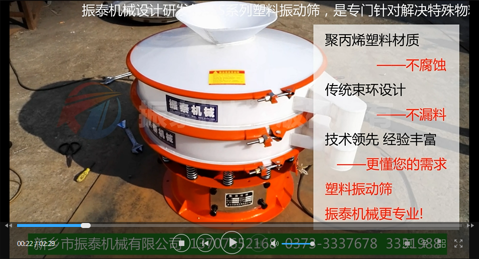 聚丙烯振動(dòng)篩（PP塑料振動(dòng)篩、防腐蝕振動(dòng)篩）試機(jī)視頻